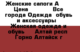 Женские сапоги АRIAT › Цена ­ 14 000 - Все города Одежда, обувь и аксессуары » Женская одежда и обувь   . Алтай респ.,Горно-Алтайск г.